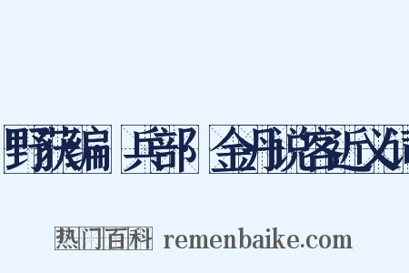 野获编·兵部·金丹说客近义词是什么意思的图片
